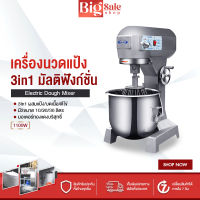 BIGSALESHOP เครื่องนวดแป้ง เครื่องผสมอาหาร B20 เครื่องผสมแป้งมัลติฟังก์ชั่น Multi 3in1 เครื่องตีไข่ เครื่องตีแป้ง เครื่องนวดแป้งขนมปัง 1100W