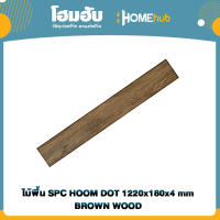 ไม้พื้น SPC HOOM DOT 1220x180x4 mm BROWN WOOD