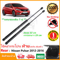 ?โช๊คฝาท้าย Nissan Pulsar 12-16 (นิสสัน พัลซ่า) 1 คู่แทนของเดิม ฝาปรตูหลัง ประตูท้าย รับประกัน 1 ปี ?