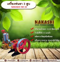 เครื่องพ่นยา 3 สูบ NAKASHI NK 22 ปั๊มพ่นยา เครื่องพ่นยา allaboutplants