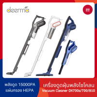 Deerma DX700/DX700s/DX810 เครื่องดูดฝุ่น 2 in 1 เครื่องดูดฝุ่นพลังไซโคลน แรงดูดสูง Handheld Vacuum Cleaner 15000PA น้ำหนักเบา - 168gadget