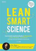 [พร้อมส่ง] หนังสือ Lean Smart Science ผู้แต่ง : ฟ้าใส พึ่งอุดม