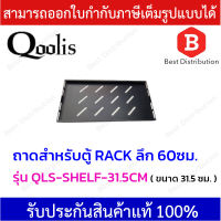 Qoolis ถาดสำหรับตู้ RACK ลึก 60 ซม. รุ่น QLS-SHELF-31.5CM ขนาด 31.5 ซม.