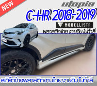 สเกิร์ตแต่งรอบคัน C-HR 2018-2019 ลิ้นหน้า หลังและด้านข้าง ทรง MODEL-ISTA  พลาสติกABS งานดิบ ไม่ทำสี