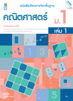 หนังสือ หนังสือเรียนคณิตศาสตร์พื้นฐาน ม.1 เล่ม 1 (หลักสูตรปรับปรุง พ.ศ. 2560) BY MAC EDUCATION (สำนักพิมพ์แม็ค)