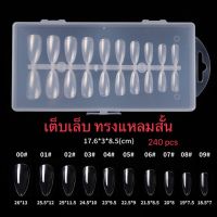 เล็บปลอม PVC เต็บเล็บ ทรงแหลมสั้น แบบกล่อง 240 ชิ้น