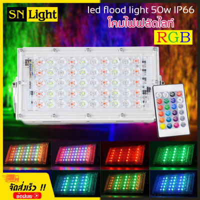 LED Flood Light 50w โคมไฟ ฟลัดไลท์ RGB AC220V Ip66 ไฟตกแต่งานเทศการ สามารถกันน้ำได้ดี มีรีโมท ควบคุมการสลับสีและไฟวิ่งกระพริบ