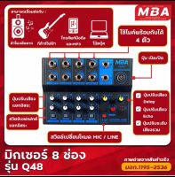 MBA มิกเซอร์ MIXER มิกซ์ มิกใบ้ 4ช่อง มิกบลูทูธได้ Q48 มิกซ์เล่นBT USB มิกบลูทูธ มิกตัวเล็ก มิกซ์เพิ่มช่องไมค์ ใช้ได้ทั้งไฟบ้านไฟรถ Bluetooth PT SHOP