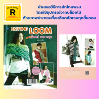 หนังสืองานฝีมือ KNITTING LOOM บล็อกไม้ ชาย หญิง : ผ้าพันคอ แบบที่ 1 - แบบที่ 13 ผ้าคลุมไหล่ แบบที่ 1 - แบบที่2