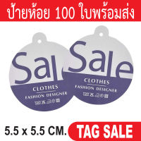 ป้ายห้อยเสื้อผ้า ป้ายห้อยสินค้า กระดาษหนา 350 แกรมเคลือบพีวีซีด้าน ถูกและดีมีอยู่จริง ส่งไวเหมือนอยู่ข้างบ้าน เลื่อนผ่านถือว่าพลาด