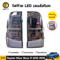 ไฟท้าย LED เลนส์สโมค 1 คู่ สำหรับ Toyota Hilux Revo ปี 2015-2019