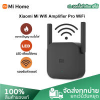 Xiaomi Mi Wi-Fi Amplifier Pro ตัวขยายสัญญาณ WiFi เครื่องขยายสัญญาณ wifi (300Mbps) ขยายให้สัญญานกว้างขึ้น ตัวกระจายสัญญาณ 2.4GHz mi wifi repeater pro