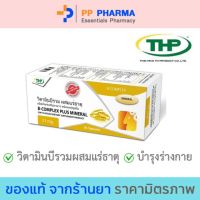 THP B-Complex Plus Mineral วิตามินบีรวม ขนาด 30 แคปซูล ?มีของแถมทุกออเดอร์?