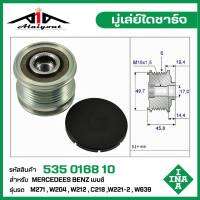 INA มู่เล่ย์ไดชาร์จ Benz ,M271 ,OM651 ,W204 ,W212 ,C218 ,W221-2 ,W639 รหัส 535 0168 10 ของแท้ แบรนด์ INA GERMANY ( สินค้า พรีออเดอร์ กรุณา ทักแชทก่อนการสั่งซื้อ )