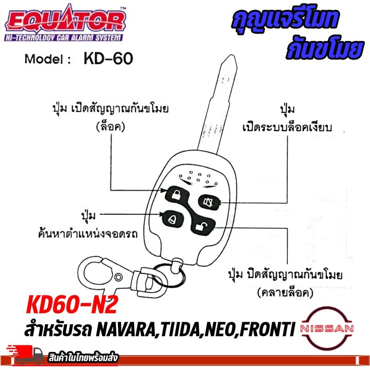 ส่งจากไทย-กุญแจรีโมทกันขโมยรถ-equator-รุ่น-kd60-n2-สำหรับรถ-nissan-navara-tiida-neo-fronti-สัญญาณกันขโมย-กันขโมยรถยนต์-กุญแจกันขโมย