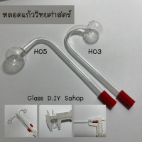 หลอดแก้วน้ำก๊าซ ทดลองวิทยาศาสตร์ DIY