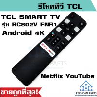 รีโมทสมาร์ททีวี TCL Android 4K ใช้กับรีโมทรูปทรงแบบนี้ มีปุ่ม Netflix YouTube เป็นสมาร์ททีวี รีโมททีซีแอล รีโมททีวี #รีโมท  #รีโมททีวี   #รีโมทแอร์ #รีโมด