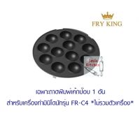 หน้าเตา ถาด เค้กป๊อบ (โดนัทบอล) ของเครื่องทำโดนัท FRY KING รุ่น FR-C4 (เฉพาะถาดพิมพ์เค้กป๊อบ 1 อัน)