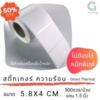 สติ๊กเกอร์เครื่องชั่งขนาด 5.8 x 4 cm กระดาษความร้อน   จำนวน 500 ดวงต่อม้วน #ใบปะหน้า #กระดาษใบเสร็จ #สติ๊กเกอร์ความร้อน #กระดาษสติ๊กเกอร์ความร้อน   #กระดาษความร้อน