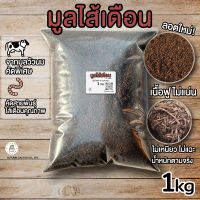 ?มูลไส้เดือน จากธรรมชาติ แท้ 100% แร่ธาตุสูง แก้ปัญหาดินเค็ม ปรับสมดุลในดิน เนื้อมูลไส้เดือนร่วน ไม่จับตัวเป็นก้อน บรรจุ 1kg / 14L  5-7kg?