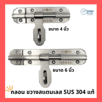 กลอน ขวางสแตนเลส SUS 304 แท้ ขนาด (4 นิ้ว กับ 6 นิ้ว) ครบชุด 555 CPS