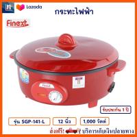 กระทะไฟฟ้า กระทะไฟฟ้าอเนกประสงค์ FINEXT รุ่น SGP-141-L ขนาด 12 นิ้ว ความจุ 2.5 ลิตร กำลังไฟ 1000 วัตต์ สีแดง หม้อสุกี้ หม้อทอดไฟฟ้า หม้อสุกี้ชาบู