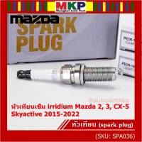 (ราคา/1หัว)***ราคาพิเศษ***หัวเทียนเข็ม irridium แท้ Mazda2,3 CX-3,CX-5 Skyactive ปี 2015-2022 /Mazda : PE5R-18-110