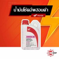 Pro +++ น้ำมันโช้คอัพฮอนด้า สำหรับรถจักรยานยนต์ Honda SHOCK OIL for Motorcycle ราคาดี โช้ค อั พ รถยนต์ โช้ค อั พ รถ กระบะ โช้ค รถ โช้ค อั พ หน้า