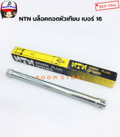 บล็อคถอดหัวเทียน เบอร์ 16 หัวเทียนบล็อคกลาง รถยนต์ทั่วไป ยี่ห้อ NTN