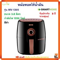 หม้อทอดไฟฟ้าไร้น้ำมัน หม้อทอดไฟฟ้า SMARTHOME รุ่น MV-1305 ขนาด 3.8 ลิตร กำลังไฟ 1350 วัตต์ สีดำ หม้อทอดลมร้อน เครื่องทอดไฟฟ้า หม้อทอดไร้น้ำมัน