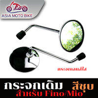 กระจกมองข้างสำหรับรุ่น FINO/FILANO/FIORE(YAMAHA/ยามาฮ่า ฟีโน่/ฟีลาโน่/ฟีโอเร่ )1คู่/สีชุบเลนส์ใส