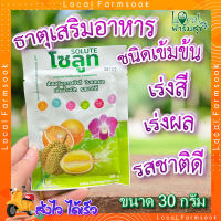 โซลูท (Solute) ขนาด 30กรัม ? ธาตุอาหารเสริมชนิดเข้มข้น จากอเมริกา เพิ่มการเข้าสี เพิ่มคุณภาพ ได้น้ำหนัก รสชาติดี