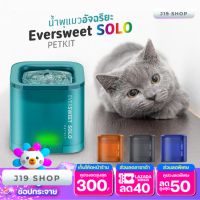 น้ำพุแมวรุ่น SOLO Eversweet SOLO น้ำพุแมว น้ำพุแมวรุ่นใหม่ น้ำพุแมว ที่ให้น้ำสัตว์ ถังให้น้ำสัตว์เลี้ยง สินค้าพร้อมส่ง