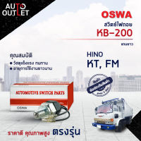 ?OSWA สวิตซ์ไฟถอย HINO KT, FM แกนยาว (กดติด)  KB-200 จำนวน 1 ตัว?