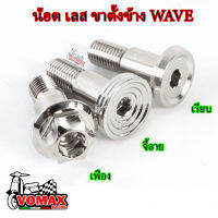 น๊อตยึดขาตั้งข้าง สำหรับ WAVE ทุกรุ่น น็อตเลสแท้100% ขาตั้งเวฟ ดรีม 110i 125i ปลาวาฬ ไฟเลี้ยวบังลม โซนิค เวฟ100ตัวเก่า 125R 125S (มี3ลาย)