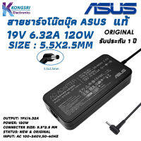 Asus Adapter สายชาร์จ โน๊ตบุ๊ค Notebook Adapter Charger ASUS 19V 6.32A 5.5*2.5mm " Original " แท้รับประกัน 1 ปี