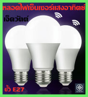 หลอดไฟ  LED BULB Sensor 7Wหลอดไฟพร้อมเซ็นเซอร์แสงอาทิตย์ เปิด-ปิด อัตโนมัติตามแสงสว่าง-ความมืด สะดวกต่อการใช้งาน สีขาว