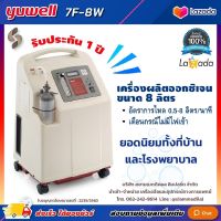 ?ใบอนุญาตโฆษณาเลขที่ : ฆพ.2235/2563? เครื่องผลิตออกซิเจน 8 ลิตร Yuwell 7F-8W ออกซิเจนมากกว่า 90% Oxygen concentrator เครื่องผลิต Oxygen เครื่องช่วยหายใจ