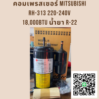 คอมเพรสเซอร์แอร์ RH-313 แอร์ขนาด 18000 BTU R-22 220V