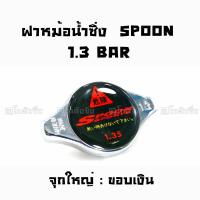 โกดังซิ่ง ฝาหม้อน้ำแต่ง 1.3 BAR จุกใหญ่ ขอบเงิน “SPOON”  / ราคาต่อ1ชิ้น