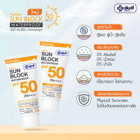 กันแดดยันฮี ขนาด 30 กรัม แบบหลอด Yanhee Sun Block SPF50 PA++++ ยันฮี ซันบล็อค วอเตอร์พรูฟ กันแดดสูตรกันน้ำ ไม่เหนียว ไม่เยิ้ม ขนาด 30 กรัม