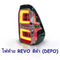 PR ไฟท้าย TOYOTA REVO สีดำ (1 คู่)