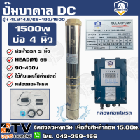 LEBENTO ปั๊มบาดาล DC 2 นิ้ว 1500W รุ่น 4LB14.5/65-192/1500 ปั๊มบาดาล DC LEBENTO BY JODAI ลงบ่อ 4 นิ้ว ใชกับแผงโซล่าเซลล์ รับประกันคุณภาพ