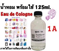 1A น้ำหอมพร้อมใช้ปรุงสำเร็จ 125 ML. ติดทนนาน 4-5 ชัวโมง กดสั่ง แจ้งกลิ่นทางแชท ได้เลยจ้า 10 ขวดแถม 1ขวด