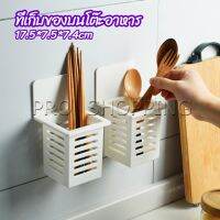 Pro ตะกร้าเก็บตะเกียบ​ ที่เก็บช้อนส้อม ติดผนังมีช่องระระบายน้ำ chopstick holder