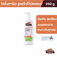 (แพ็ค 2) Palmers Massage Lotion for Stretch Marks 250ML. ครีมบำรุงผิว สูตรโกโก้บัตเตอร์ ป้องกันลดรอยแตกลาย ผิวชุ่มชื้น ปาล์มเมอร์