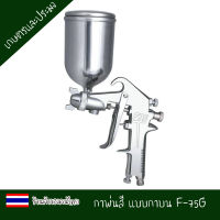 กาพ่นสี แบบกาบน F-75G