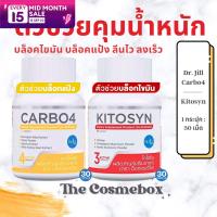 DR.JILl อาหารเสริมคุมน้ำหนัก ?CARBO4 บล็อกแป้ง ❤️KITOSYN เบิร์นไขมัน (30แคปซูล)