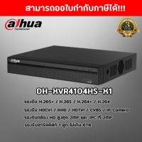 เครื่องบันทึกกล้องวงจรปิด 4ช่อง Dahua รุ่น DH-XVR4104HS-X 4ช่อง รองรับกล้องทุกระบ H.265