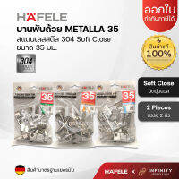 HAFELE บานพับถ้วย 35 มม. วัสดุสแตนเลสสตีล 304 ระบบ SOFT-CLOSE ปิดนุ่มนวล 483.02.055 483.02.056 483.02.057 (บรรจุ 1 คู่)